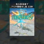 【原神】完凸放浪者で開眼せし者 33秒【Genshin Impact】