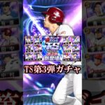 【プロスピA】TS第3弾ガチャでランキングボーナス上げたい楽天純正リーグ勢 #プロスピA ＃楽天純正 #shorts