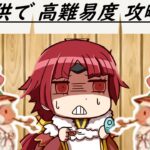 【FGO】子供サーヴァント縛り　高難易度攻略「人理で一番強い猿」 閻魔亭　多分今年１楽な高難易度クエスト