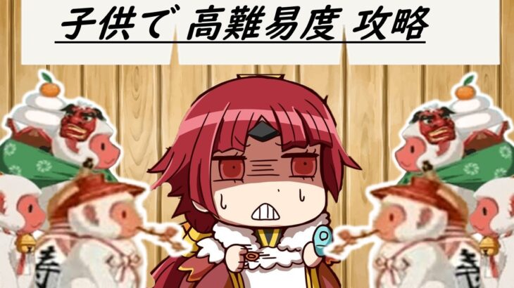 【FGO】子供サーヴァント縛り　高難易度攻略「人理で一番強い猿」 閻魔亭　多分今年１楽な高難易度クエスト