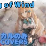 【Vocal のみ】リズ – Song of Wind｜日本語版 #メメントモリ  #ラメント #オリジナルmv #ファンメイド