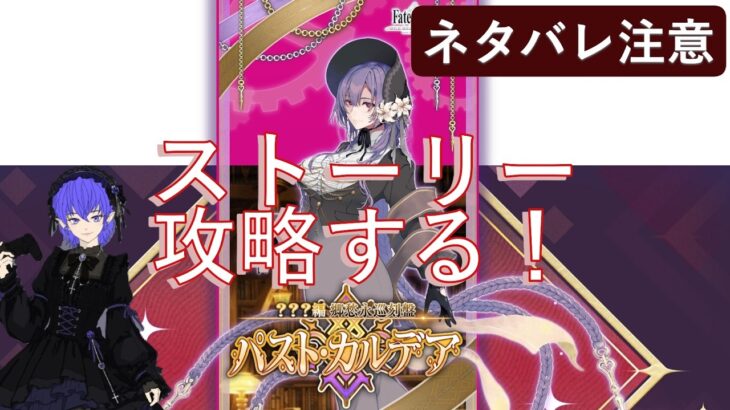 #2 【FGO】新章？？？編 郷愁永巡刻盤 パスト・カルデア朗読攻略 第５節から行けるところまで【※ネタバレ注意】