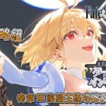 〔FGO攻略組〕「奏章Ⅲ 新靈長後繼戰 原型肇始」後篇重點難關攻略! （繁中字幕）