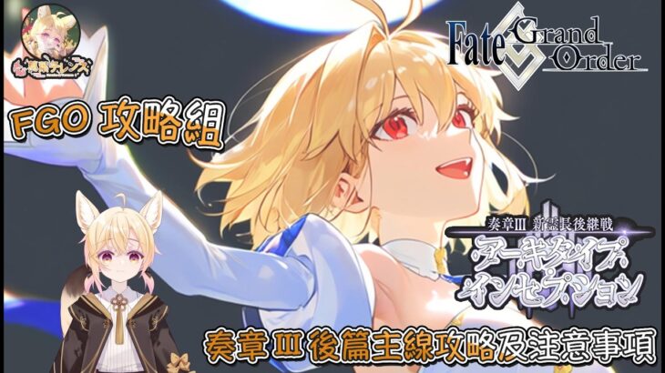 〔FGO攻略組〕「奏章Ⅲ 新靈長後繼戰 原型肇始」後篇重點難關攻略! （繁中字幕）