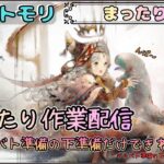 【まったり回】 まったり作業配信です！ギルバト準備の下準備をしたい。。(？)【メメントモリ/ココもち】
