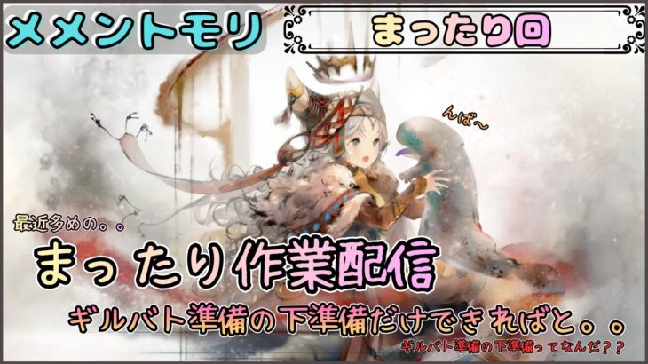 【まったり回】 まったり作業配信です！ギルバト準備の下準備をしたい。。(？)【メメントモリ/ココもち】