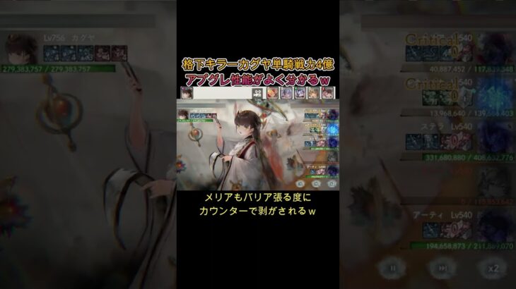 【単騎4億】カグヤ、アップグレード性能よく分かる　#games  #メメモリ #shorts