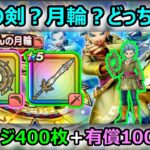 【ドラクエウォーク】#326 コレを使って何千万ダメージを出したい!!