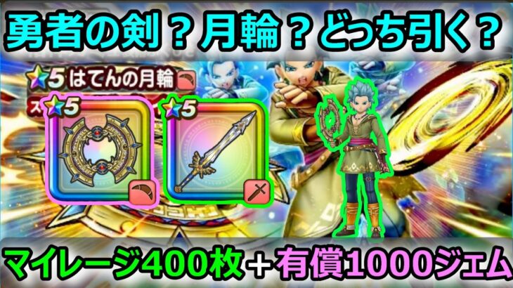 【ドラクエウォーク】#326 コレを使って何千万ダメージを出したい!!
