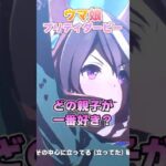 【ウマ娘】皆はこの親子で一番好きな組み合わせはどの組み合わせ？【ウマ娘プリティーダービー】