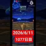 【ドラクエウォーク】永遠のビギナー男のデイリーガチャ2026/6/11【1077日目】#ドラクエウォーク#ドラクエウォークガチャ#ガチャ動画#おすすめに乗りたい