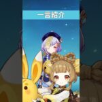 【原神】一言紹介～七七編～#shorts【げんしん/Genshin】