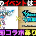 【ドラクエウォーク】発売後に即コラボ濃厚？DQM4はいつ発売されるのか？