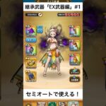 【ドラクエウォーク】これセミオートで使える！継承武器EX武器編#1が便利すぎる！