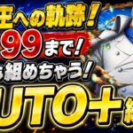【軌跡】AUTO＋編成！自陣全員倍率あり！誰でも組めちゃう神編成！【トレクル】