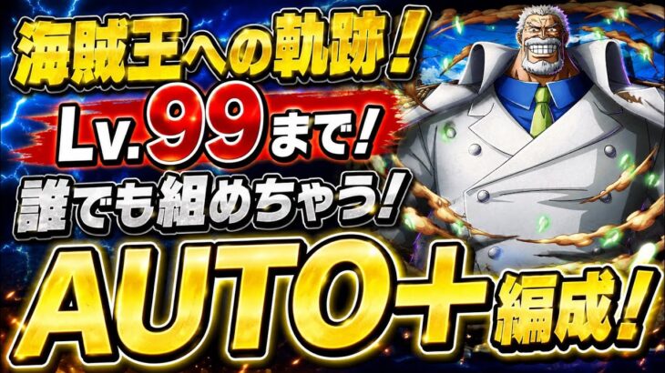 【軌跡】AUTO＋編成！自陣全員倍率あり！誰でも組めちゃう神編成！【トレクル】