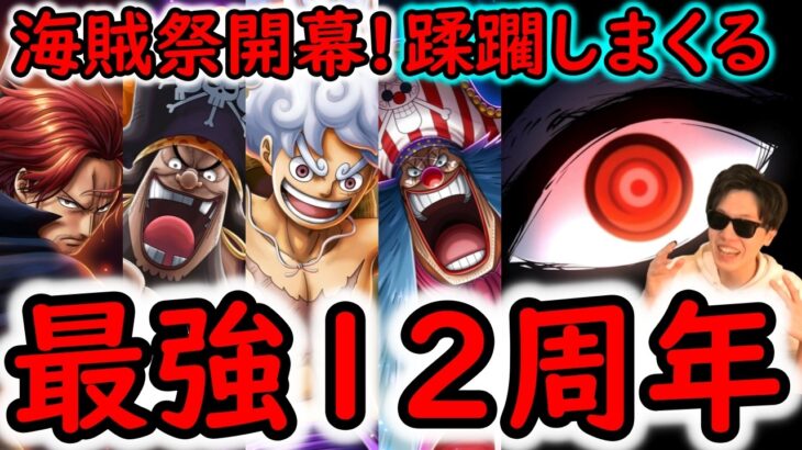 [トレクル]海賊祭開幕! 12周年最強! もはや適当に敵を蹂躙する頭のおかしさ!! [OPTC][sugo fest]