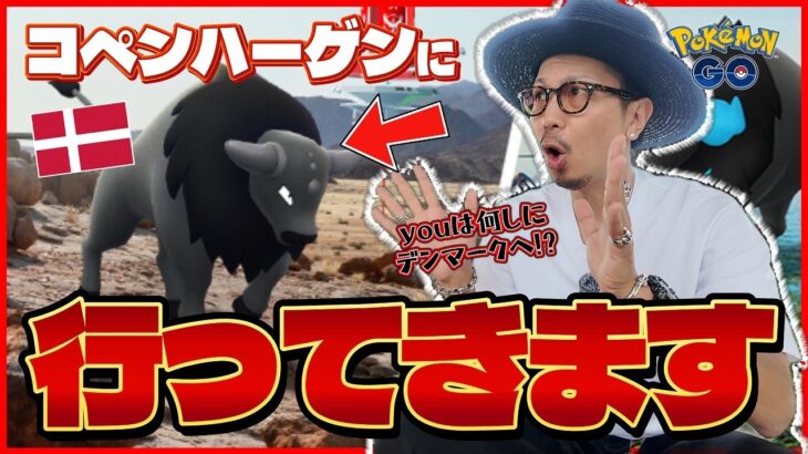 【ポケモンGO】パルデアケンタロス（コンバットしゅ）の色違いを狙え！！夢の北欧遠征が遂にやって来る！！ここでしかできないことに全振りしてくるぞ！！【コペンハーゲン遠征：要点整理】