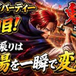 [トレクル]グランドパーティー４日目！鬼門の４日目を迎えてしまったが、一振りで一層する破壊力はいつ見ても気持ちいい！[OPTC][グランドパーティー]