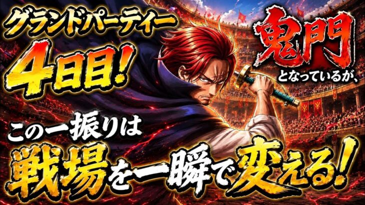 [トレクル]グランドパーティー４日目！鬼門の４日目を迎えてしまったが、一振りで一層する破壊力はいつ見ても気持ちいい！[OPTC][グランドパーティー]
