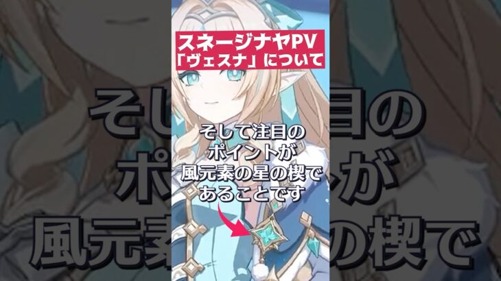 【原神】風の精ヴィラ？スネージナヤ新キャラ「ヴェスナ」について│超越PV「吹雪」