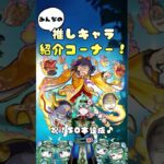 【のっぺらぼう編】みんなの推しキャラ紹介コーナー　#モンスト #shorts
