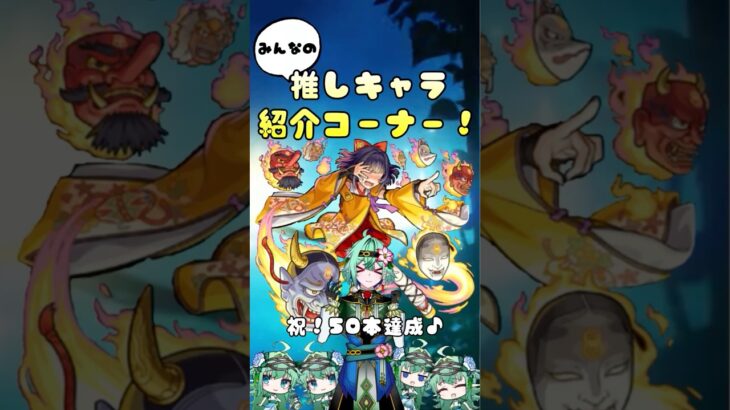 【のっぺらぼう編】みんなの推しキャラ紹介コーナー　#モンスト #shorts