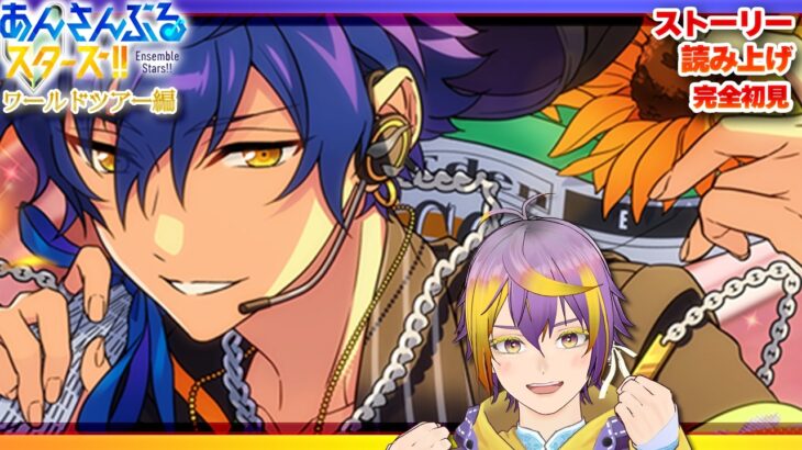 【#あんスタ】アテレコストーリー読み🔰前編：試練！己のためのGolden Dream🌟【暘晴あゆむ / #新人Vtuber 】#あんさんぶるスターズMusic