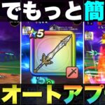 【ドラクエウォーク】リーズレットセミオート攻略改良版。