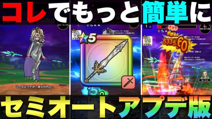【ドラクエウォーク】リーズレットセミオート攻略改良版。