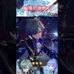 【#原神】無凸ローエン、幽境の激戦で使ってみる【ハイドロ・水汽】