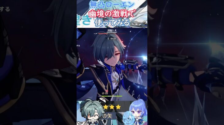 【#原神】無凸ローエン、幽境の激戦で使ってみる【ハイドロ・水汽】