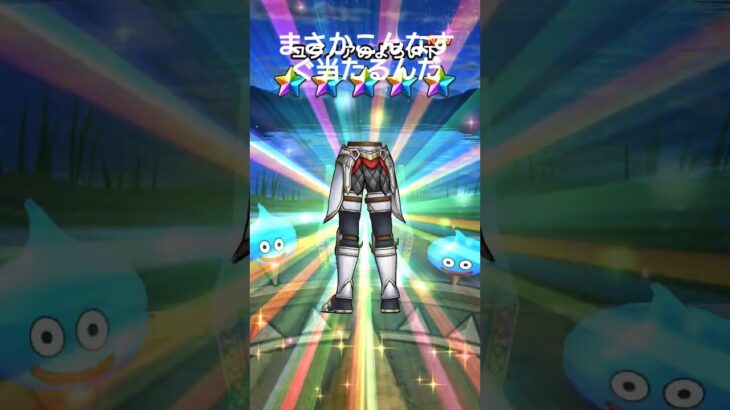 運いい方？ #shortvideo #ドラクエウォーク #ドラクエ #ドラクエ11
