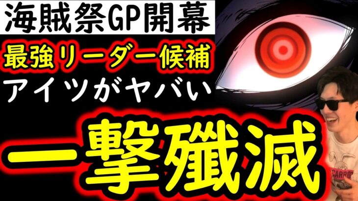 [トレクル]海賊祭グランドパーティ! 今期最強ダークホースのアイツが強すぎる!? 一瞬で敵が溶ける!!!!!![OPTC][Grand Party]