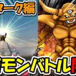 【ドラクエウォーク】第1回ギガモンバトル開催！エスターク編！今回ガチできついかも・・・！