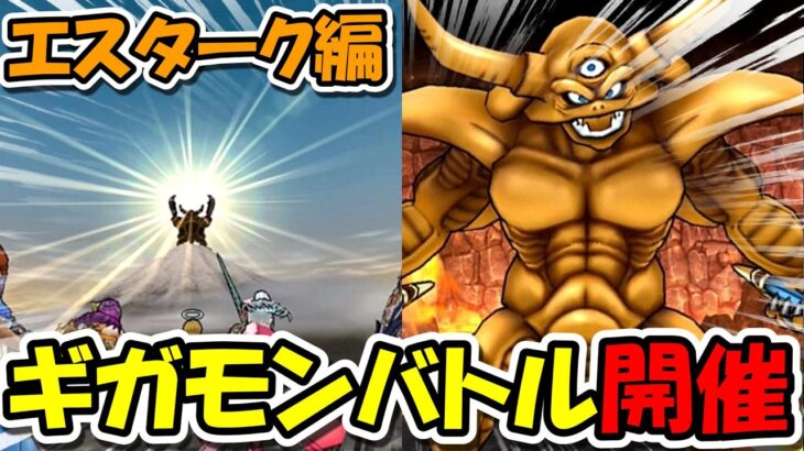 【ドラクエウォーク】第1回ギガモンバトル開催！エスターク編！今回ガチできついかも・・・！