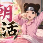 【モンスト】朝活　　86日目