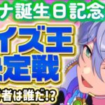 【あんスタ】優勝者は誰だ！？カンナ博士決定戦🏆初見様大歓迎✨【クイズ大会参加型 第1回】※概要欄必読必須