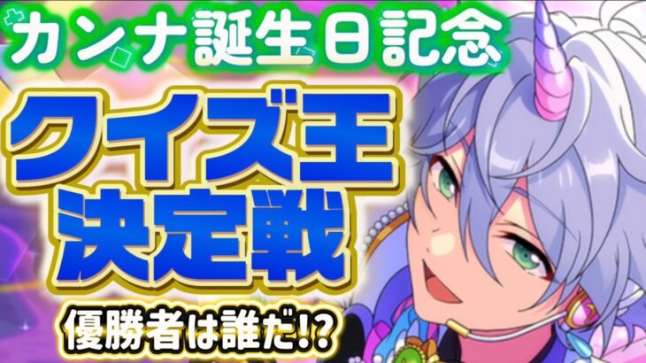 【あんスタ】優勝者は誰だ！？カンナ博士決定戦🏆初見様大歓迎✨【クイズ大会参加型 第1回】※概要欄必読必須