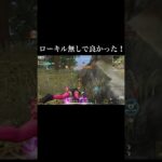 【荒野行動】 ローキル無しで良かった！ #荒野行動 #shorts