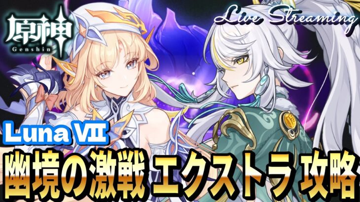 【原神】LunaⅦ 幽境の激戦エクストラ攻略