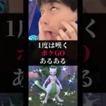 1度は嘆くポケGOあるある【ポケモンGO】#ポケモン #ポケgo #ポケモンgo #pokemongo