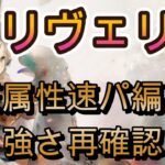 リヴェリア復刻！今の環境でも通用するのか実戦バトルで再確認【メメモリ】