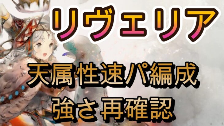 リヴェリア復刻！今の環境でも通用するのか実戦バトルで再確認【メメモリ】