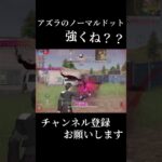 【荒野行動】アズラのノーマルドットに目覚めた件 #荒野行動 #shorts