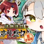 【 #FGO 初見攻略】閻魔亭へようこそ！夏予習版を遊び尽くすでち【 #fgo配信 /初見歓迎】