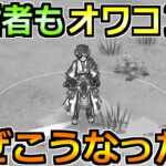 【ドラクエウォーク】配信者もフルボッコにされる時代へ突入ｗどうしてこうなったｗ