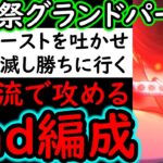 [トレクル]海賊祭グランドパーティ! 2nd編成決定!? 耐久にも殲滅にも二刀流で行ける編成[OPTC][Grand Party]