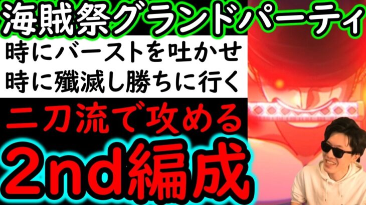 [トレクル]海賊祭グランドパーティ! 2nd編成決定!? 耐久にも殲滅にも二刀流で行ける編成[OPTC][Grand Party]