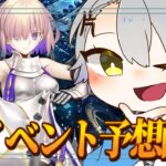 【 #FGO 初見攻略】次のイベントは何が来る！？みんなで大予想！【 #fgo配信 /初見歓迎】